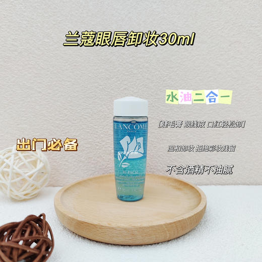 积分兑换兰蔻眼唇卸妆小样30ml 商品图0