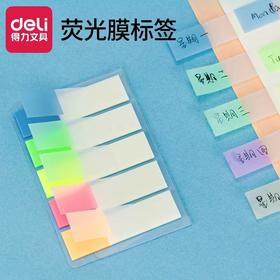 得力9062彩色记事贴便利贴5色荧光膜指示标贴记事贴分类标签贴荧光分类指示标签N次贴分页贴44*12mm