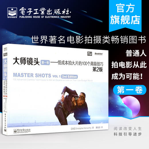 (仓发) 大师镜头（第一卷）：低成本拍大片的100个高级技巧（第2版）(博文视点出品)/电子工业出版社/Christopher,Kenworthy（克里斯托弗.肯沃斯）/9787121188725 商品图1
