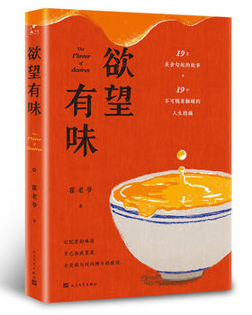 (仓发) 欲望有味/人民文学出版社/霍老爷/9787020135257