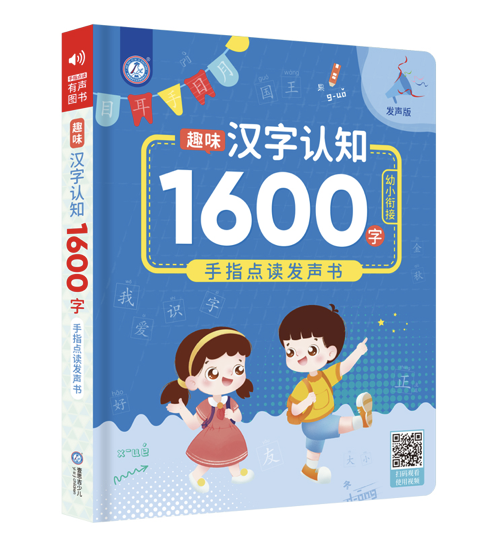 趣味汉字认知1600字手指点读发声书
