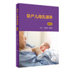 早产儿母乳喂养 第2版 童笑梅 封志纯 新手妈妈育儿书籍早教婴儿辅食喂养书新生儿喂养与护理补充营养人民卫生出版社9787117330848 商品缩略图1