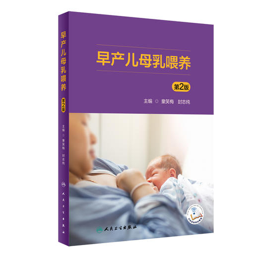 早产儿母乳喂养 第2版 童笑梅 封志纯 新手妈妈育儿书籍早教婴儿辅食喂养书新生儿喂养与护理补充营养人民卫生出版社9787117330848 商品图1