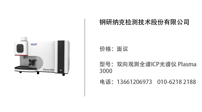 钢研纳克   双向观测全谱ICP光谱仪 Plasma 3000
