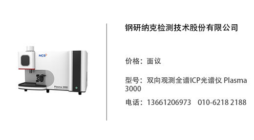 钢研纳克   双向观测全谱ICP光谱仪 Plasma 3000 商品图0