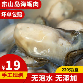 港岛姑娘 海蛎肉当天现剥去壳小牡蛎蚵生蚝肉肥美多汁鲜甜嫩滑220g/盒活冻