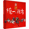 (仓发) 《三国演义》 统一北方/南门太守讲经典/吉林出版集团有限责任公司/9787558194894 商品缩略图0