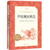(仓发) 伊索寓言精选（《语文》推荐阅读丛书 人民文学出版社）/人民文学出版社/[古希腊]伊索/9787020137633 商品缩略图0