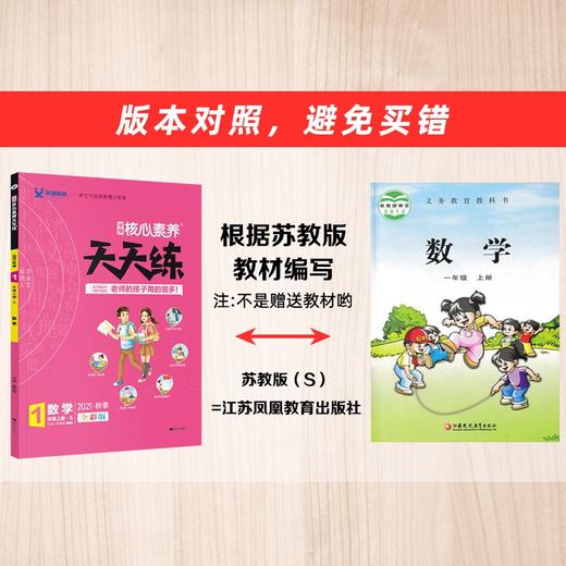 (仓发) 21秋核心素养天天练*一年级*数学*苏教/南方出版社/9787550152175 商品图2
