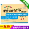 (仓发) 一年级下册数学试卷 北师大版 课堂达标100分同步训练（单元 专项 期中 期末）/甘肃少年儿童出版社/张海艳/9787542260413 商品缩略图0