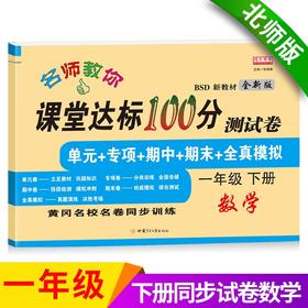 (仓发) 一年级下册数学试卷 北师大版 课堂达标100分同步训练（单元 专项 期中 期末）/甘肃少年儿童出版社/张海艳/9787542260413