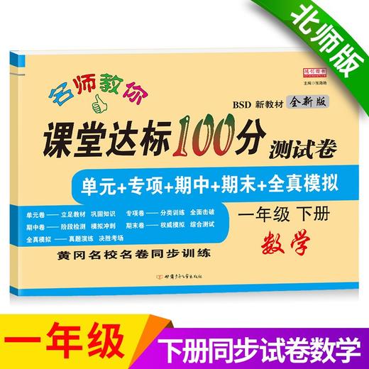 (仓发) 一年级下册数学试卷 北师大版 课堂达标100分同步训练（单元 专项 期中 期末）/甘肃少年儿童出版社/张海艳/9787542260413 商品图0