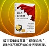 (仓发) （简策博文）超人经济学：漫画、超级英雄和经济学的故事（一本书读透超级英雄之间的经济学羁绊）/世界图书出版公司/[美]J.布莱恩·奥罗克/9787519283995 商品缩略图1
