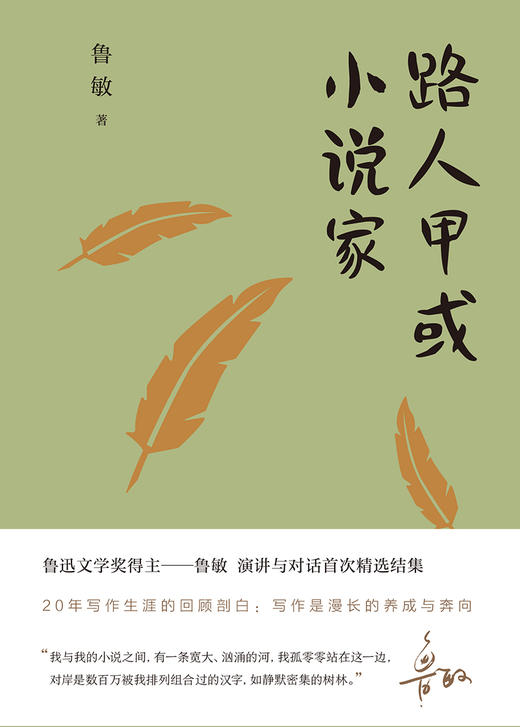 (仓发) 鲁敏随笔集：路人甲或小说家/译林出版社/鲁敏/9787544778152 商品图1