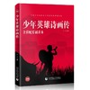 (仓发) 少年英雄诗画传 全彩配乐诵读本 儿童文学 青少年爱国主义教育诗歌诵读本 小学生课外书/首都师范大学出版社/李俊/9787565665677 商品缩略图0