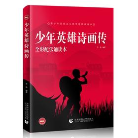 (仓发) 少年英雄诗画传 全彩配乐诵读本 儿童文学 青少年爱国主义教育诗歌诵读本 小学生课外书/首都师范大学出版社/李俊/9787565665677