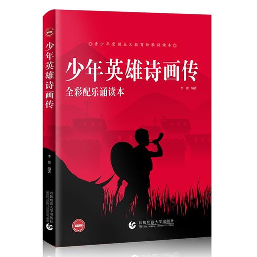 (仓发) 少年英雄诗画传 全彩配乐诵读本 儿童文学 青少年爱国主义教育诗歌诵读本 小学生课外书/首都师范大学出版社/李俊/9787565665677 商品图0