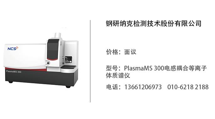 钢研纳克   PlasmaMS 300电感耦合等离子体质谱仪
