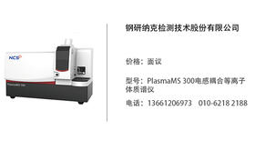 钢研纳克   PlasmaMS 300电感耦合等离子体质谱仪