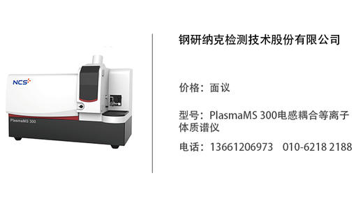 钢研纳克   PlasmaMS 300电感耦合等离子体质谱仪 商品图0