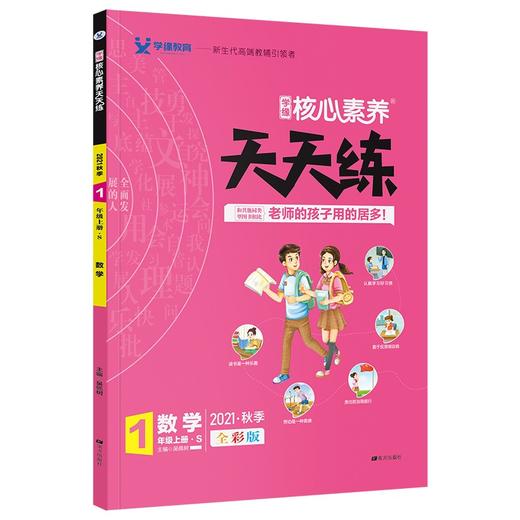 (仓发) 21秋核心素养天天练*一年级*数学*苏教/南方出版社/9787550152175 商品图4