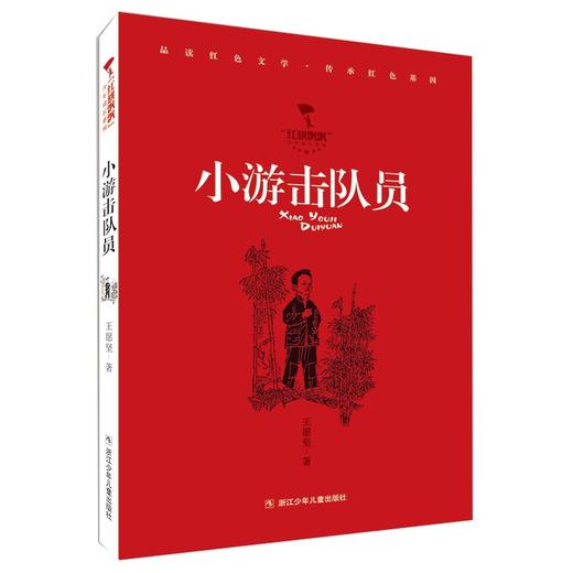 (仓发) 小游击队员/红旗飘飘少年成长系列/浙江少年儿童出版社/王愿坚/9787559726049 商品图0