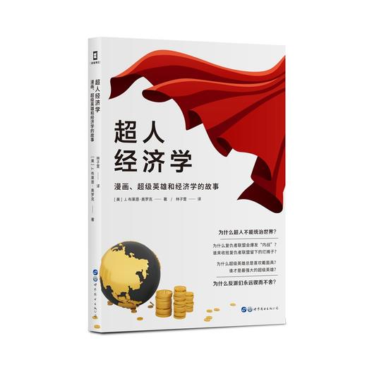 (仓发) （简策博文）超人经济学：漫画、超级英雄和经济学的故事（一本书读透超级英雄之间的经济学羁绊）/世界图书出版公司/[美]J.布莱恩·奥罗克/9787519283995 商品图0