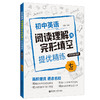 (仓发) 七年级(附答案详解)/初中英语阅读理解与完形填空提优精练/华东理工大学出版社/乐健/9787562860952 商品缩略图0