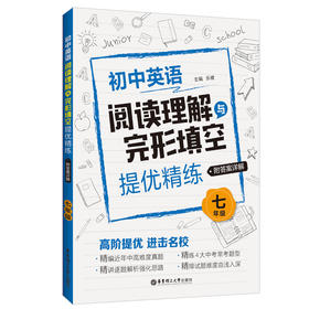(仓发) 七年级(附答案详解)/初中英语阅读理解与完形填空提优精练/华东理工大学出版社/乐健/9787562860952
