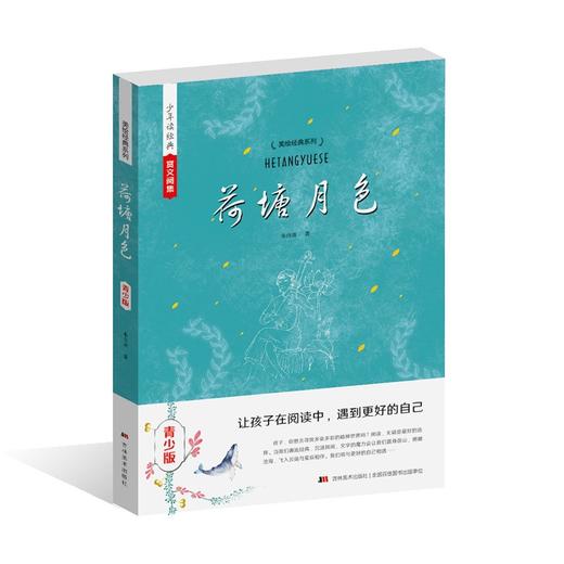 (仓发) 少年读经典赏文阅集 荷塘月色/吉林美术出版社/朱自清/9787538697186 商品图0