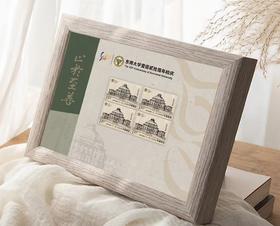 《东南大学建校一百二十周年》邮票镜框（摆台）