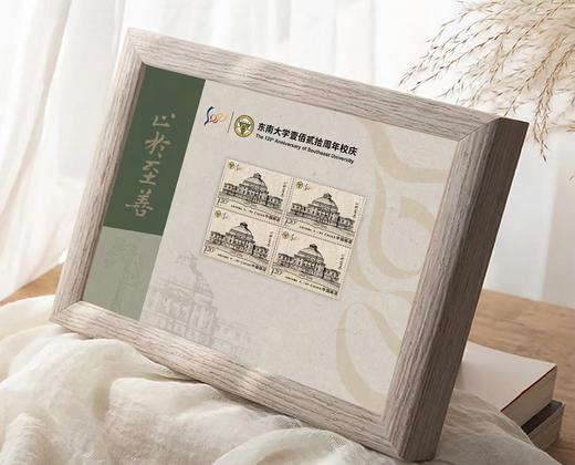 《东南大学建校一百二十周年》邮票镜框（摆台） 商品图0