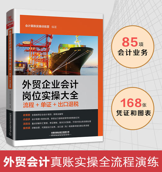 (仓发) 外贸企业会计岗位实操大全（流程+单证+出口退税）/中国铁道出版社/会计真账实操训练营/9787113268121 商品图1