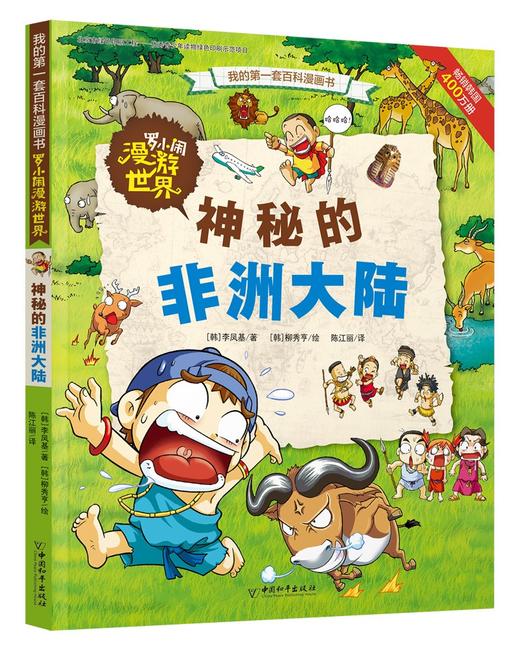 (仓发) 罗小闹漫游世界系列（套装共4册）/中国和平出版社/(韩)李凤基，等/7513709000252 商品图4