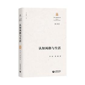 (仓发) 认知风格与生活/上海教育出版社/李琼，黄端/9787572009709