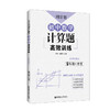 (仓发) 周计划：初中数学计算题高效训练（9年级+中考）/华东理工大学出版社/刘弢/9787562858980 商品缩略图0