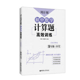 (仓发) 周计划：初中数学计算题高效训练（9年级+中考）/华东理工大学出版社/刘弢/9787562858980