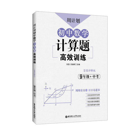 (仓发) 周计划：初中数学计算题高效训练（9年级+中考）/华东理工大学出版社/刘弢/9787562858980 商品图0