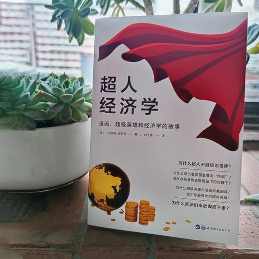 (仓发) （简策博文）超人经济学：漫画、超级英雄和经济学的故事（一本书读透超级英雄之间的经济学羁绊）/世界图书出版公司/[美]J.布莱恩·奥罗克/9787519283995 商品图6