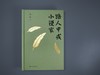 (仓发) 鲁敏随笔集：路人甲或小说家/译林出版社/鲁敏/9787544778152 商品缩略图4
