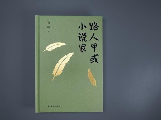 (仓发) 鲁敏随笔集：路人甲或小说家/译林出版社/鲁敏/9787544778152 商品图4