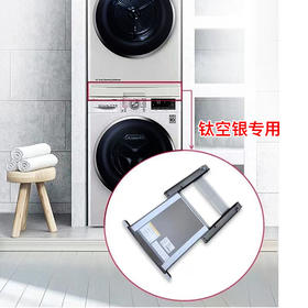 LG洗烘套装搁架（钛空银）