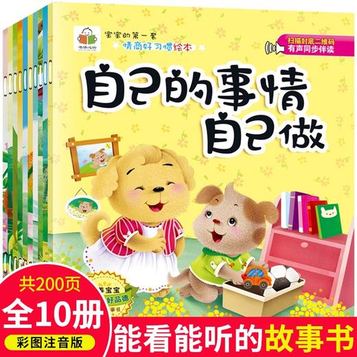 (仓发) 宝宝的第一套情商好习惯绘本/新疆文化出版社/肖静/9787546994659 商品图1