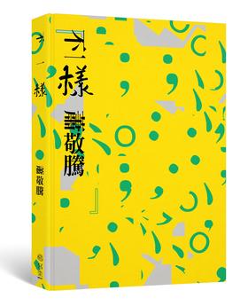 (仓发) 不一樣 萧敬腾令人动容的一本自我告白  港台原版/寫樂文化/蕭敬騰/9789869732604
