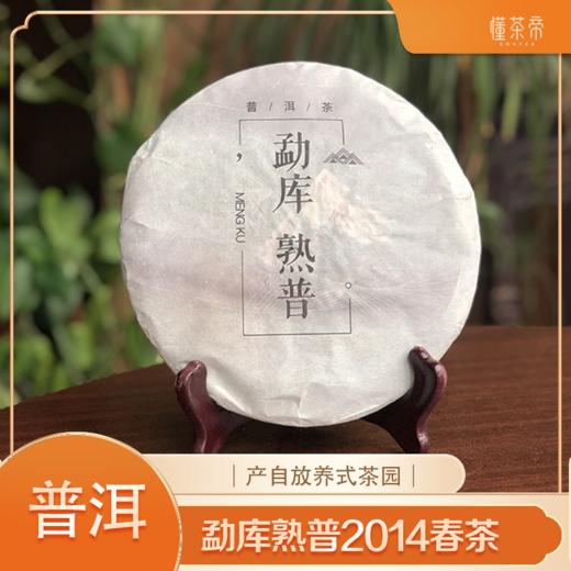 勐库熟普2014春茶 商品图0