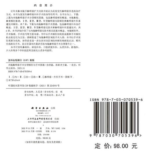 内镜鼻咽癌手术分型解剖与手术图谱 鼻咽癌解剖概述 内镜鼻腔、鼻窦解剖等 余洪猛 孙希才 主编 9787030705396科学出版社 商品图2