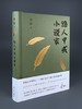 (仓发) 鲁敏随笔集：路人甲或小说家/译林出版社/鲁敏/9787544778152 商品缩略图3
