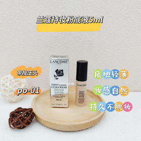 兰蔻持妆清透粉底液5ml专柜小样