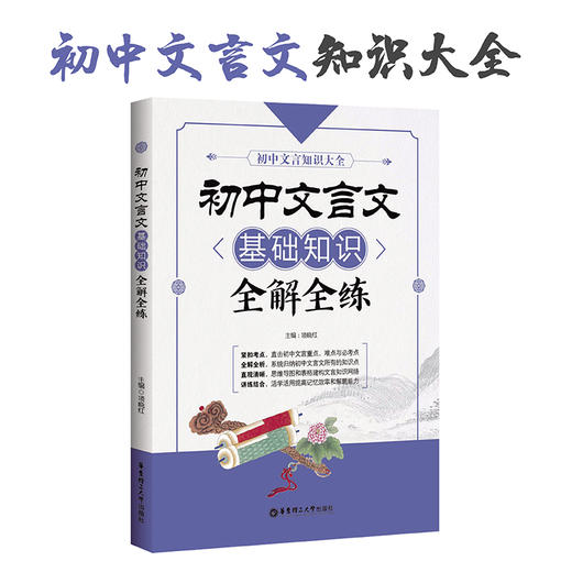 (仓发) 初中文言文基础知识全解全练/华东理工大学出版社/项晓红/9787562854074 商品图1