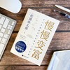 (仓发) 慢慢变富：让人生更富有的金钱与工作法则/江苏凤凰文艺出版社/[日]松浦弥太郎/9787559457233 商品缩略图6